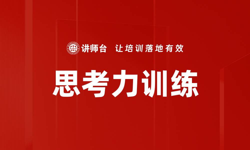 文章提升思考力训练的有效方法与技巧分享的缩略图