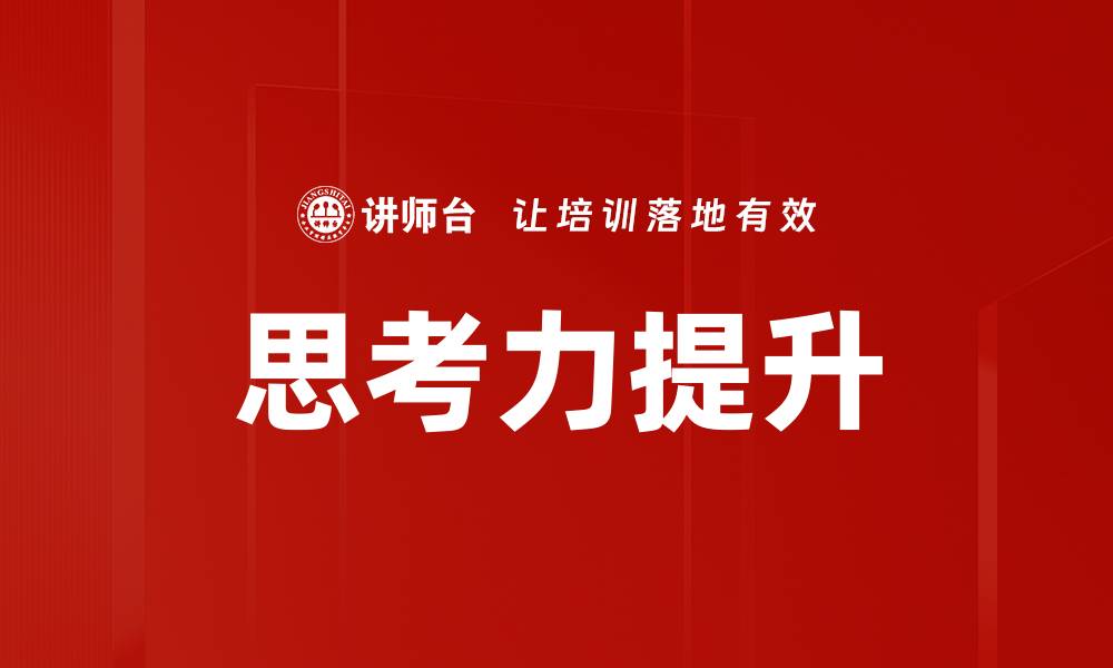 文章提升思考力训练的有效方法与技巧分享的缩略图