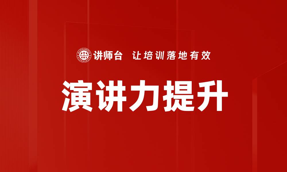 文章提升演讲力的有效技巧与实践方法的缩略图