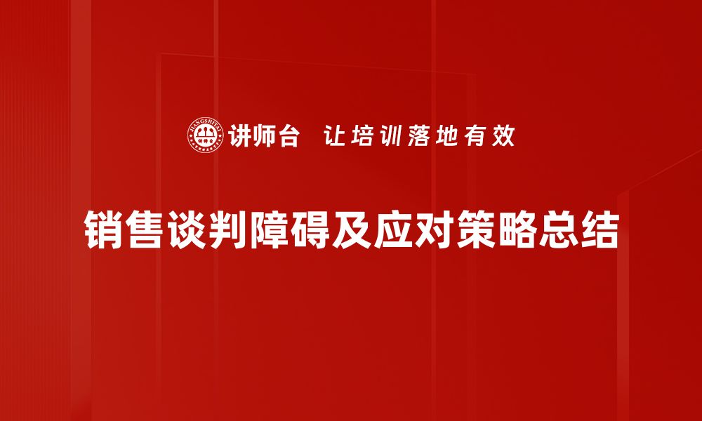 文章破解销售谈判障碍的有效策略与技巧的缩略图