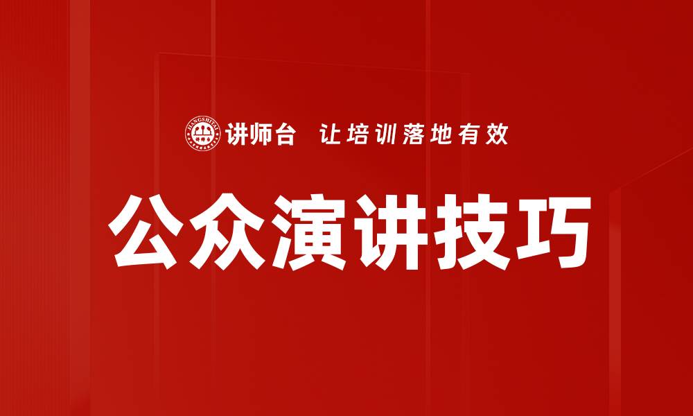 文章掌握公众演讲技巧，提升自信与表达力的缩略图