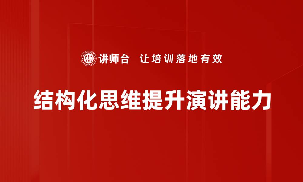 文章提升工作效率的结构化思维方法解析的缩略图