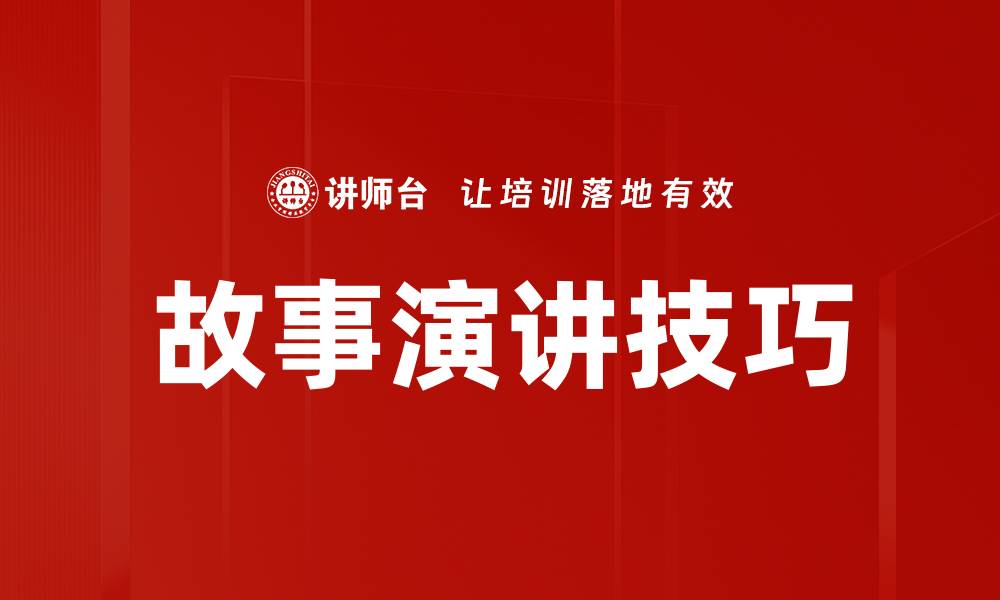 文章掌握故事演讲技巧，提升你的演讲魅力与影响力的缩略图