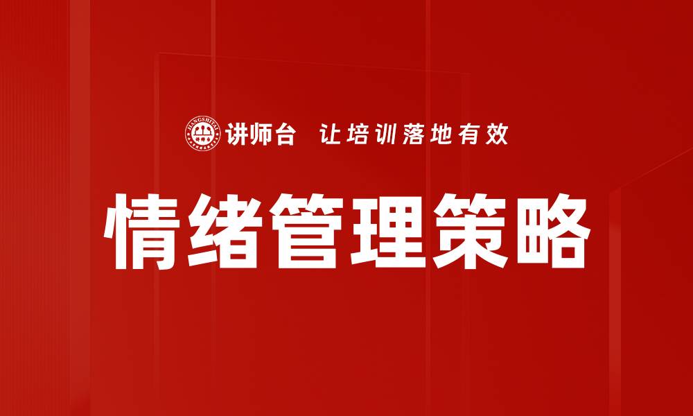 文章有效情绪管理策略助你提升心理健康与生活质量的缩略图