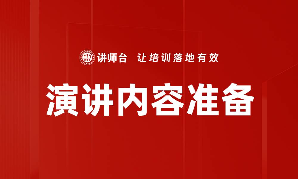 文章提升演讲技巧的有效内容准备方法的缩略图