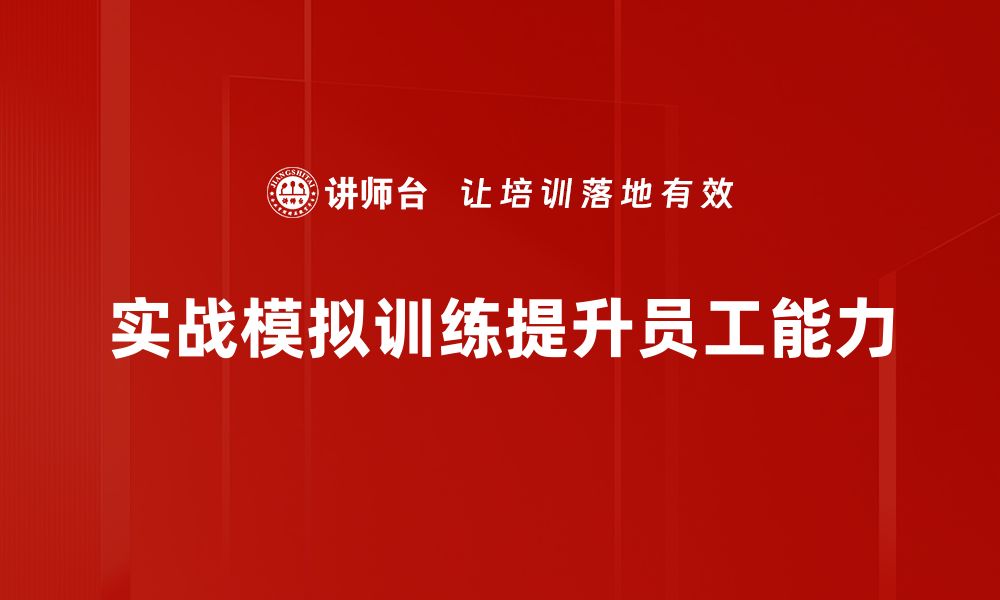 文章实战模拟训练提升应对能力的有效秘诀的缩略图