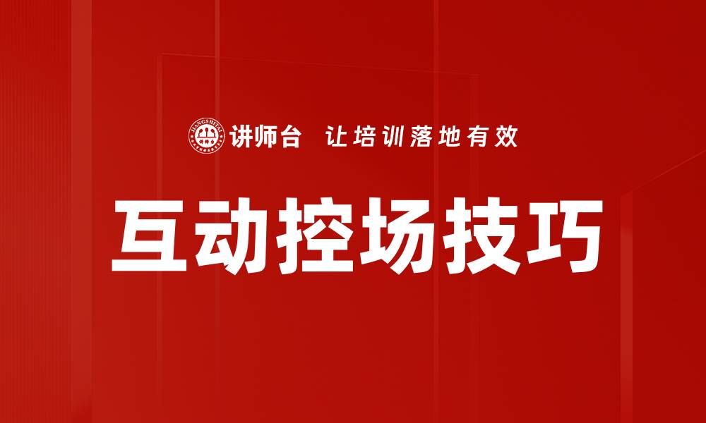 文章掌握互动控场技巧提升演讲魅力与效果的缩略图