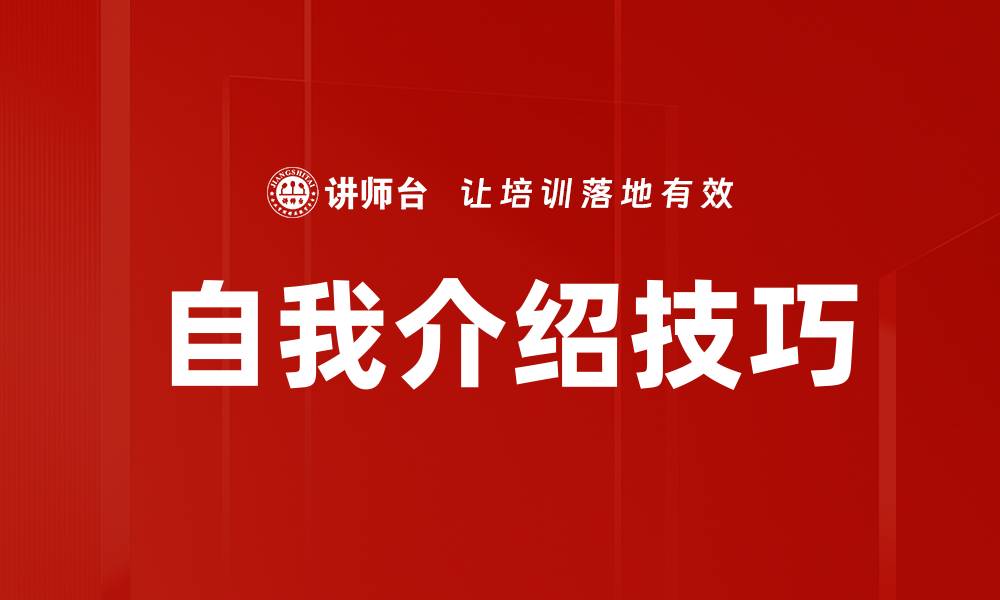 文章掌握自我介绍方法，轻松提升个人魅力与影响力的缩略图