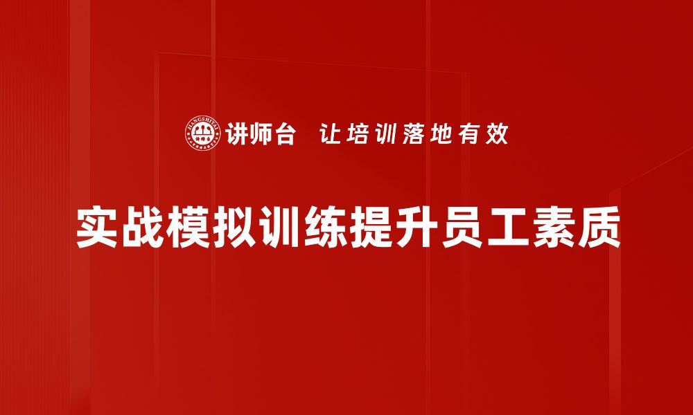 文章提升实战能力的秘诀：全面解析实战模拟训练的重要性的缩略图