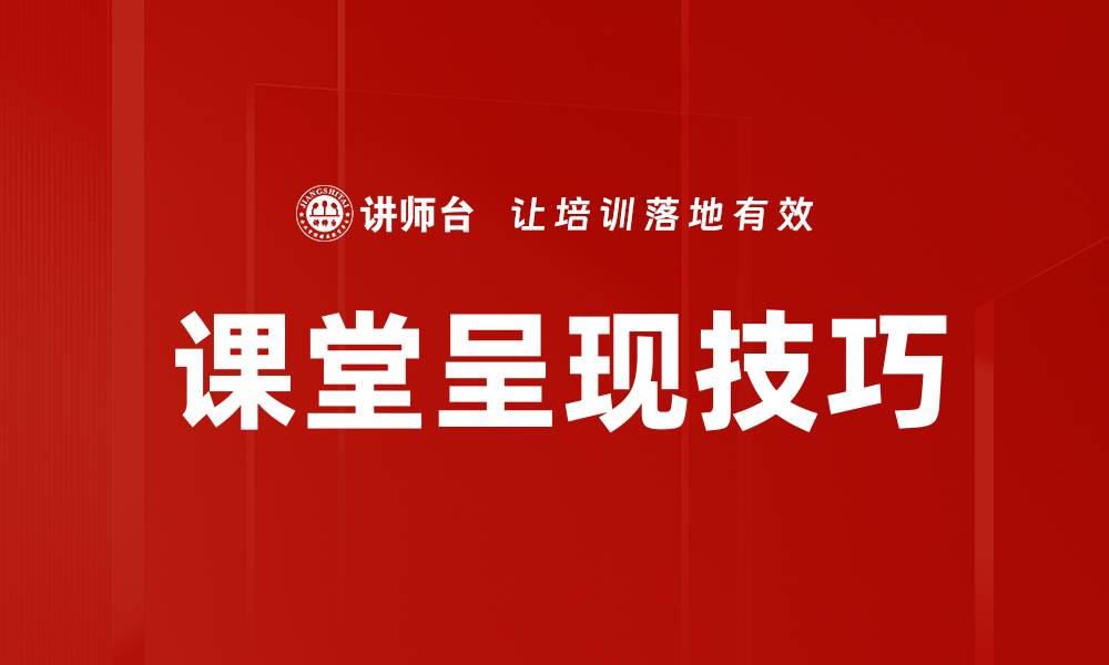 文章提升课堂呈现技巧，激发学生学习兴趣的方法的缩略图