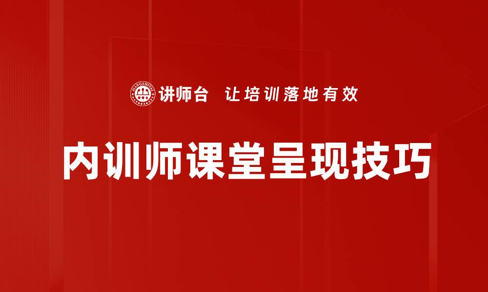 内训师课堂呈现技巧