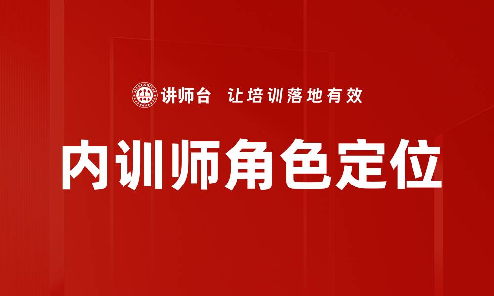 文章培训师角色定位：提升企业培训效果的关键因素的缩略图