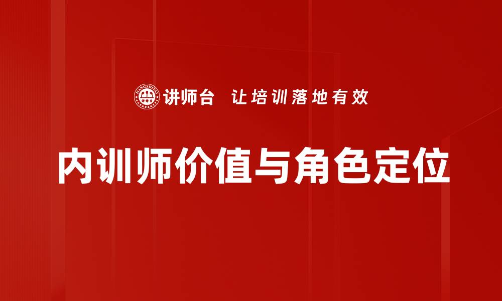 文章培训师角色定位：提升职业素养与影响力的关键技巧的缩略图