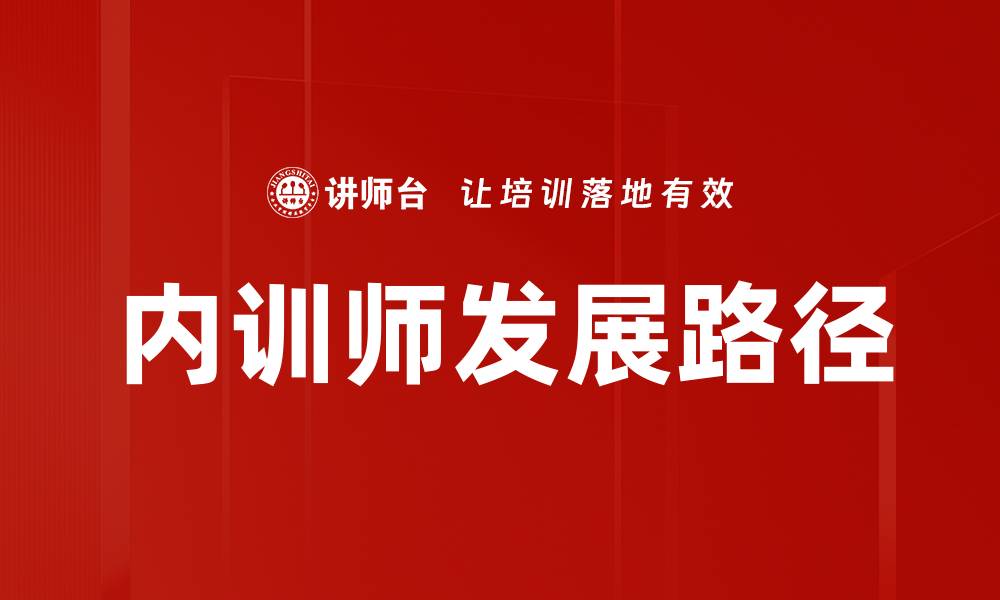 文章培训师角色定位：提升教学效果的关键策略的缩略图