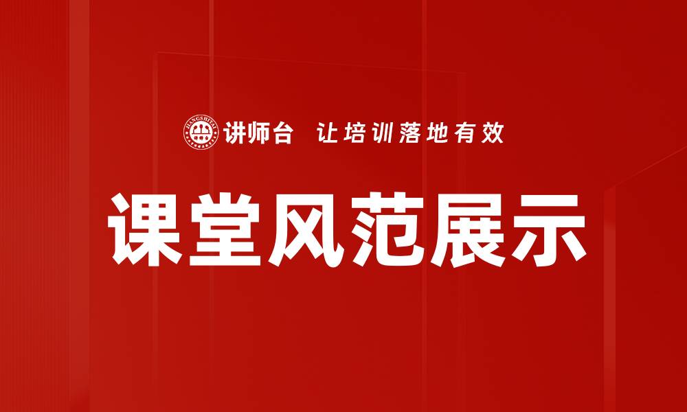 文章提升课堂风范展示技巧，打造魅力教学环境的缩略图