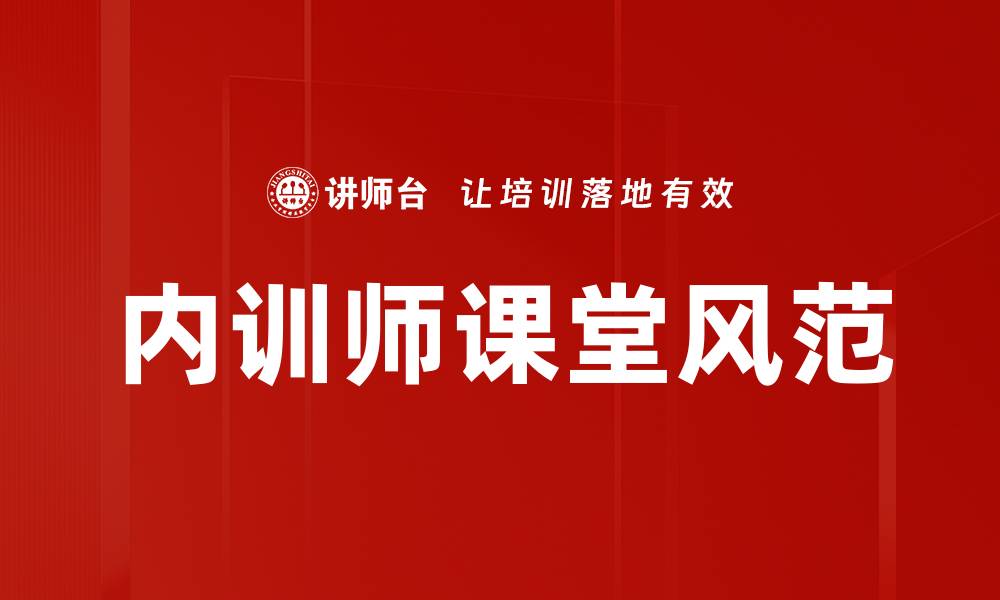 文章课堂风范展示：提升教学效果的关键策略与实践的缩略图