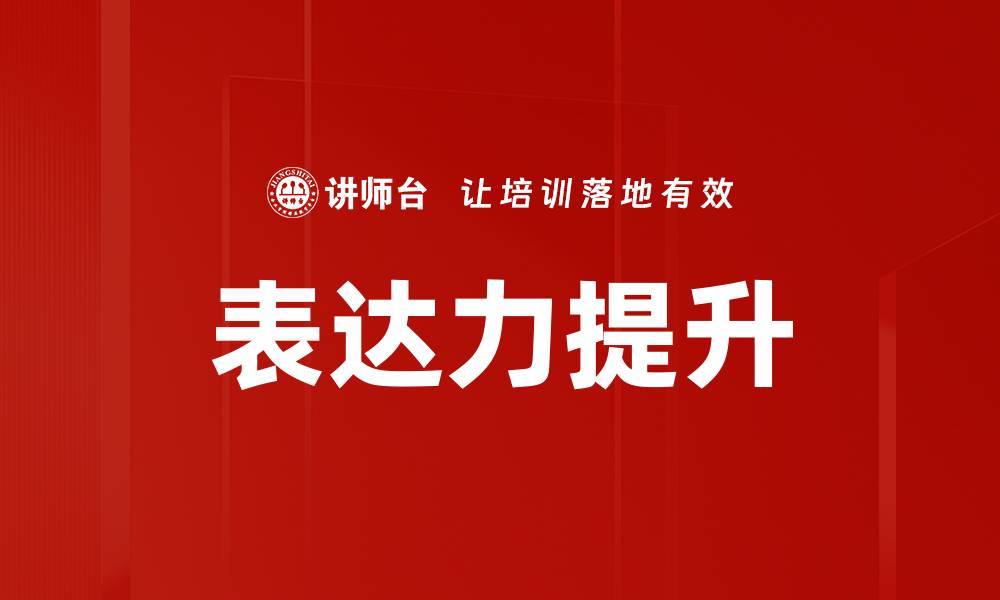 文章提升表达力的有效方法与技巧分享的缩略图