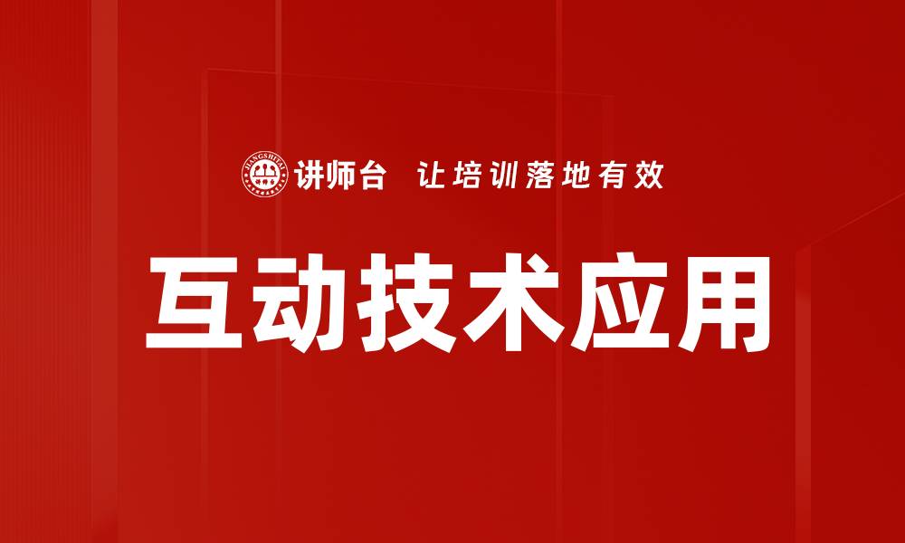 文章探索互动技术应用的未来趋势与影响的缩略图