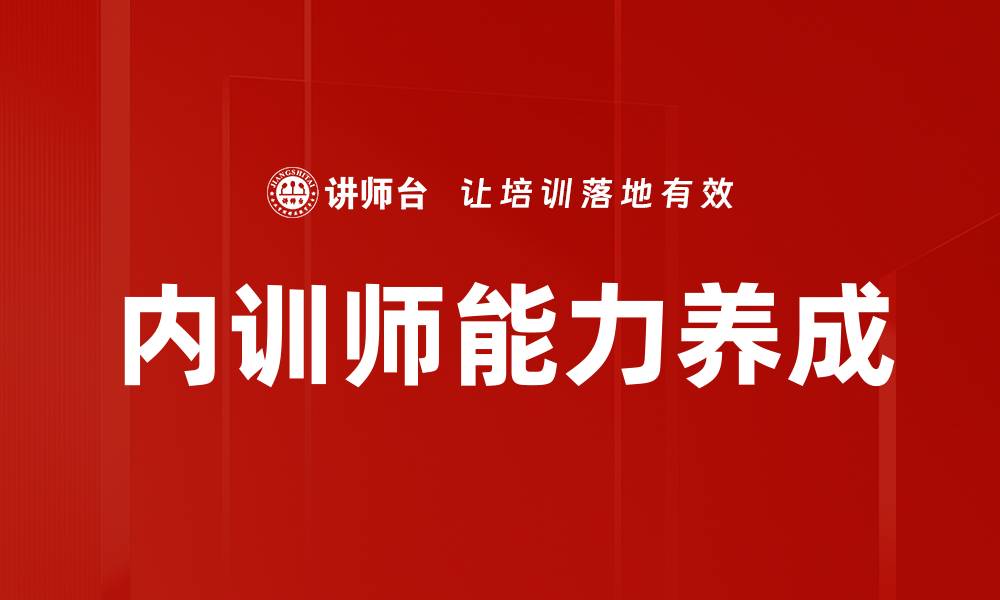 文章提升培训师能力养成的关键技巧与方法的缩略图