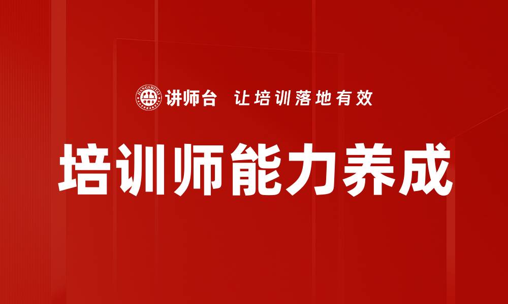 文章提升培训师能力养成的关键策略与方法的缩略图