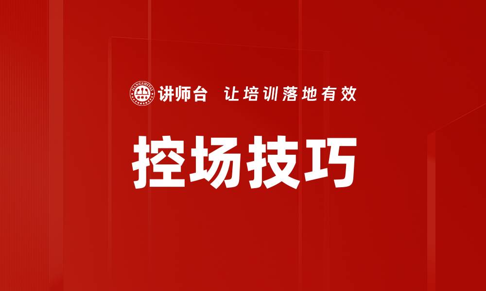 文章掌握控场技巧方法提升演讲魅力和自信的缩略图