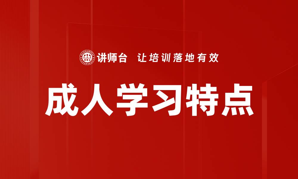 文章成人学习特点：如何有效提升学习效率与效果的缩略图