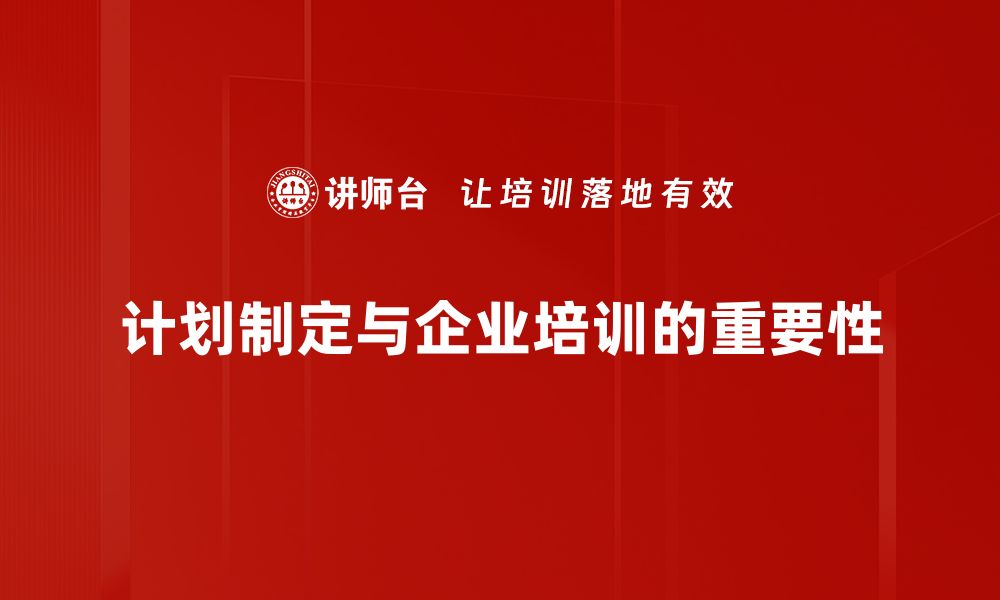 计划制定与企业培训的重要性