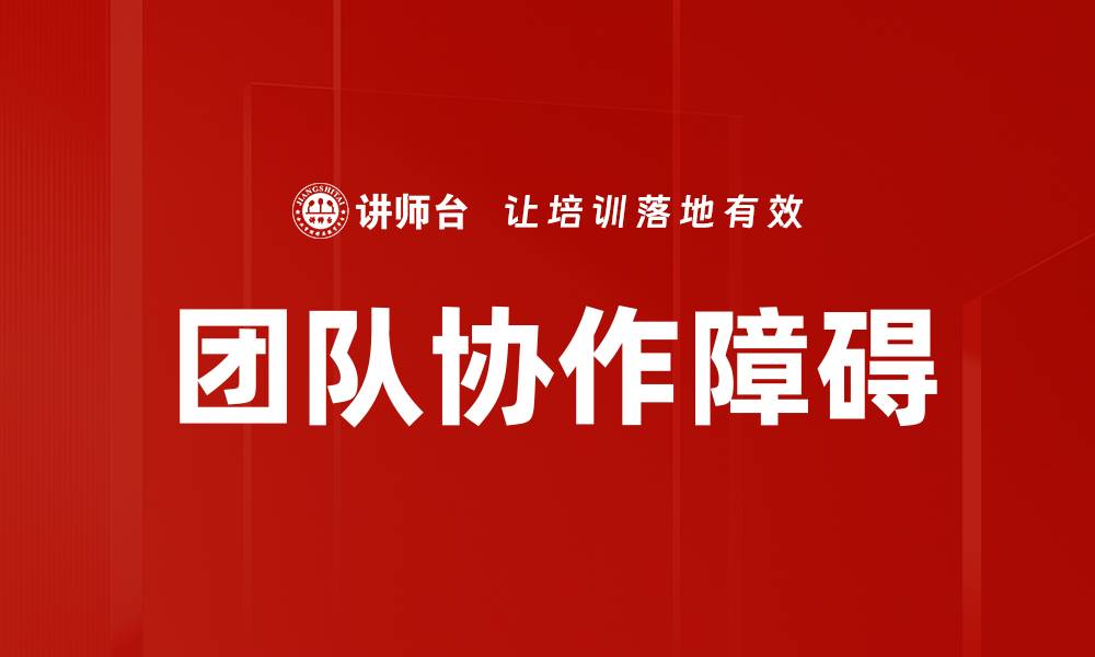 文章团队协作障碍的原因及解决策略分析的缩略图