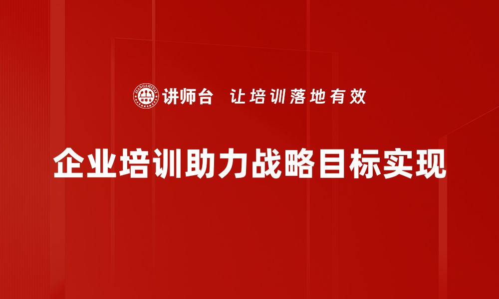 企业培训助力战略目标实现