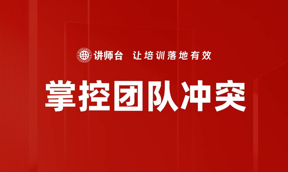 文章掌控团队冲突的艺术：提升协作与效率的关键策略的缩略图