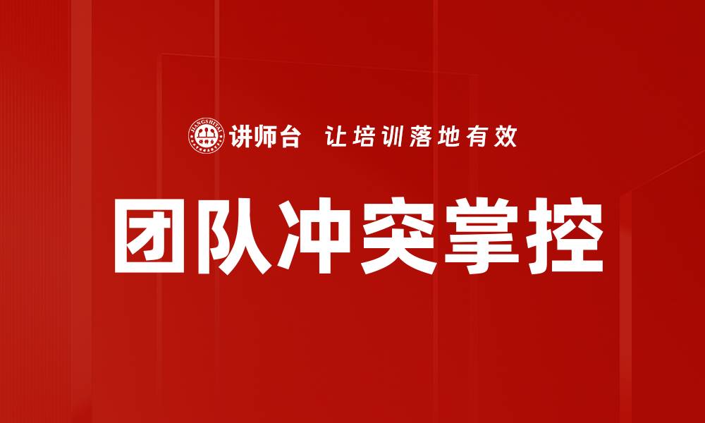 文章掌控团队冲突的有效策略与技巧分享的缩略图