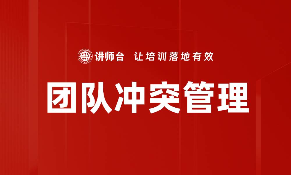 文章掌控团队冲突的技巧与策略，提升团队协作效率的缩略图