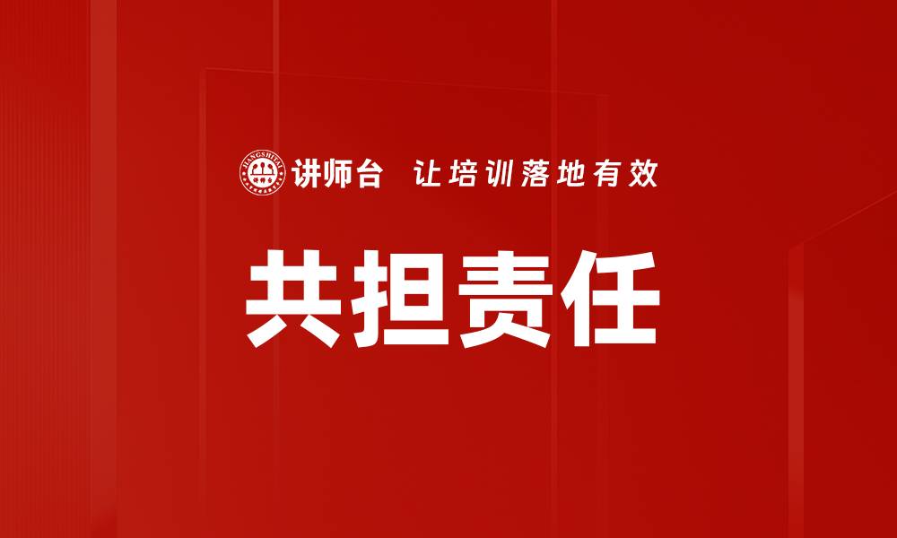 文章共担团队责任，提升协作效率与项目成功率的缩略图