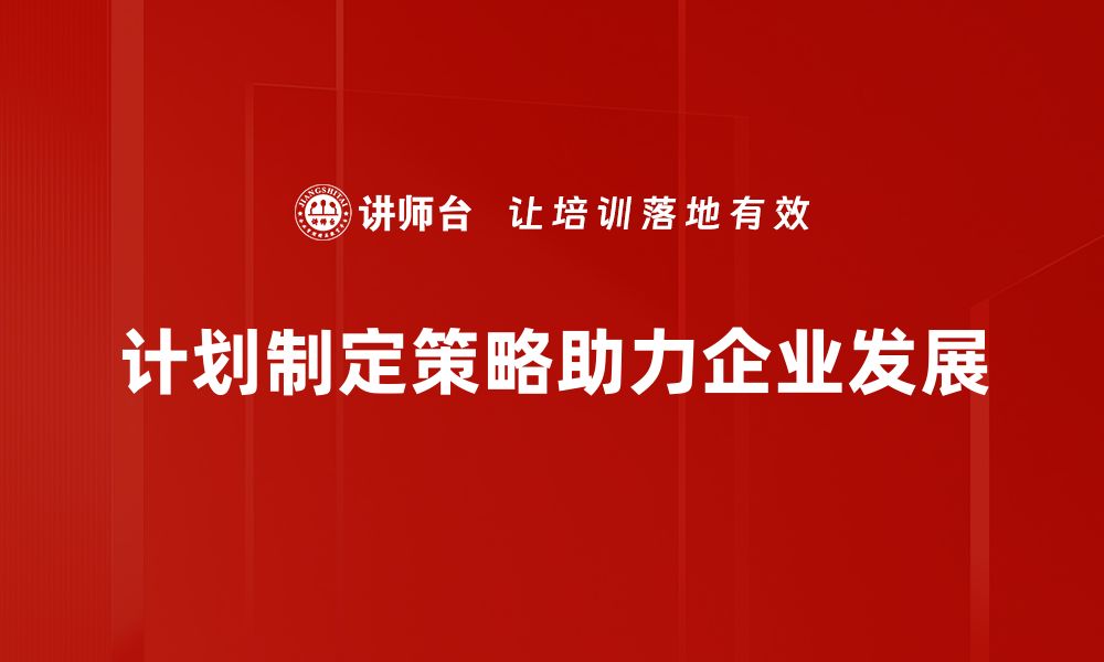 计划制定策略助力企业发展