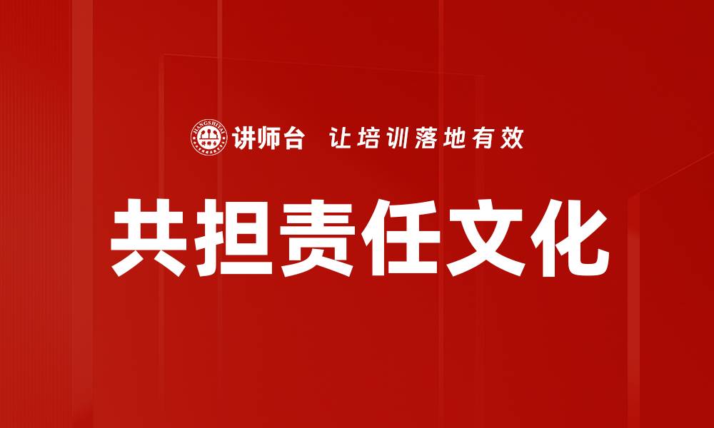 文章共担团队责任助力高效协作与成功的缩略图