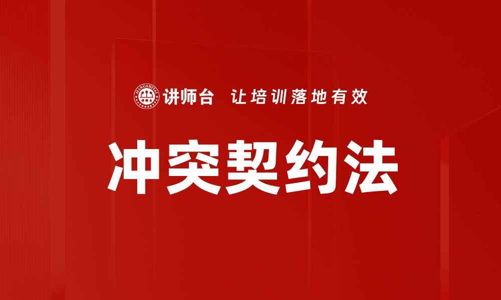 文章冲突契约法的基本原则与实际应用解析的缩略图