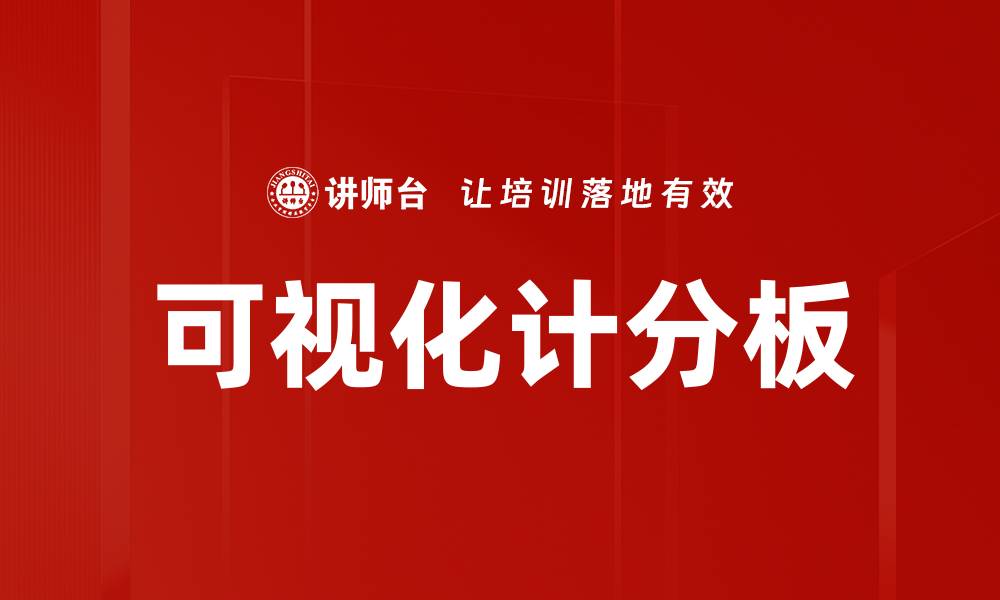 文章提升决策效率的可视化计分板应用与优势分析的缩略图