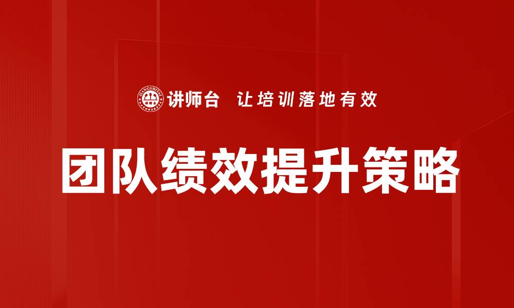 文章提升团队绩效的关键策略与实践方法的缩略图