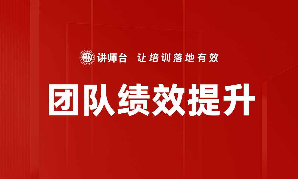 文章团队绩效提升的关键策略与有效方法解析的缩略图