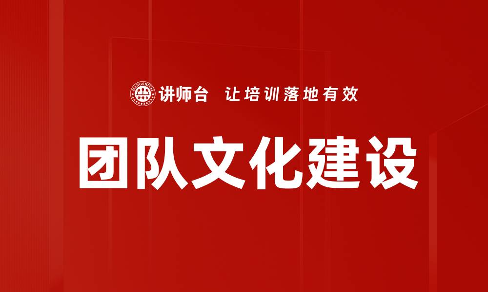 文章打造高效团队文化建设的关键策略与实践的缩略图