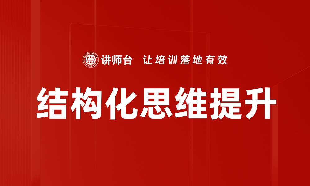 文章掌握结构化思维，提升思考与决策能力的缩略图