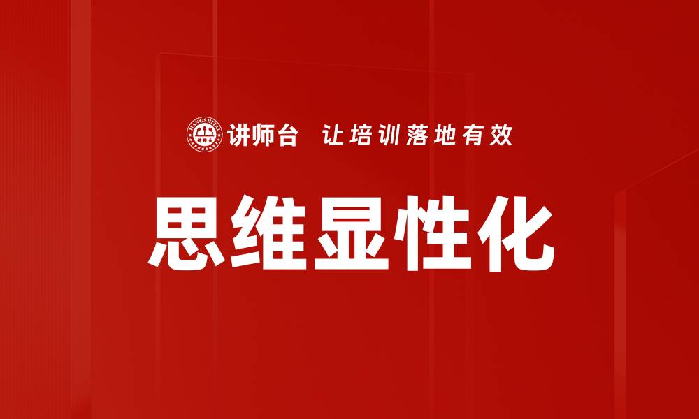 文章思维显性化：提升学习效率的关键策略的缩略图