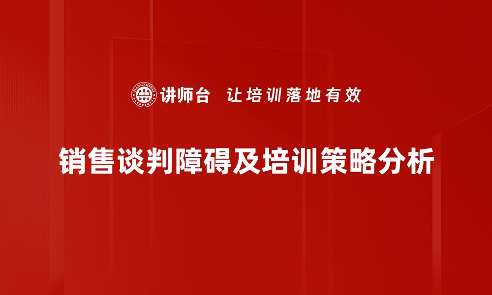 销售谈判障碍及培训策略分析