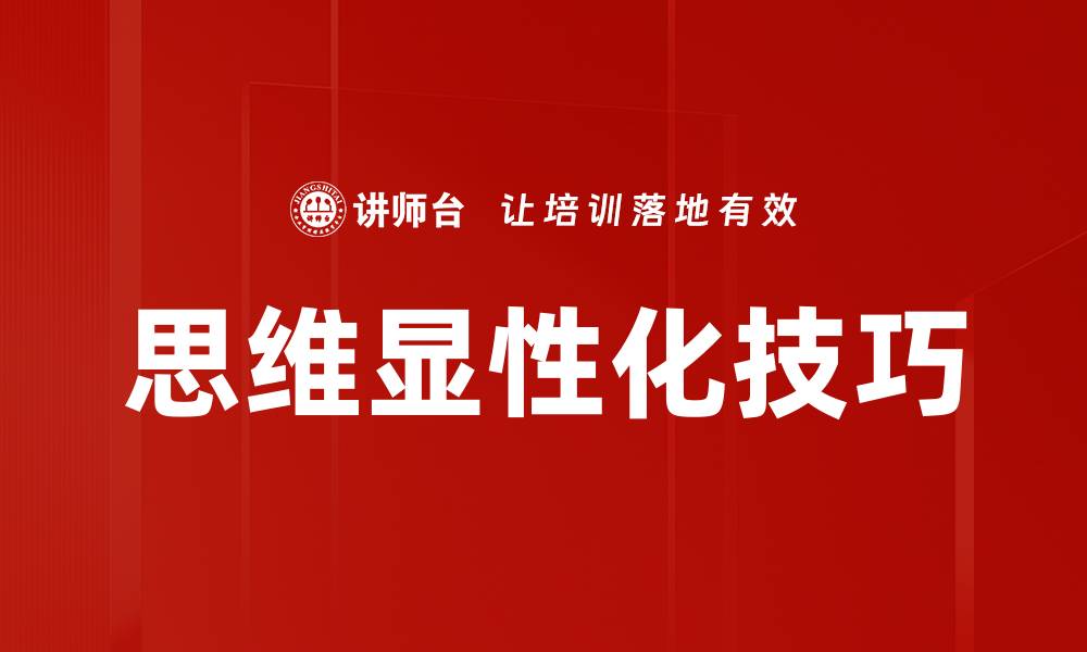 文章提升思维显性化能力，助力个人成长与学习效率的缩略图