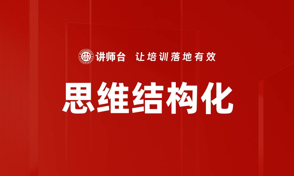 文章提升思维结构化能力，打造高效决策力的缩略图