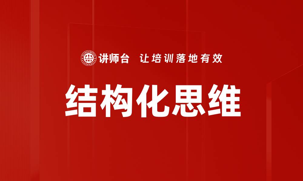 文章思维结构化的力量：提升决策与创造力的关键方法的缩略图