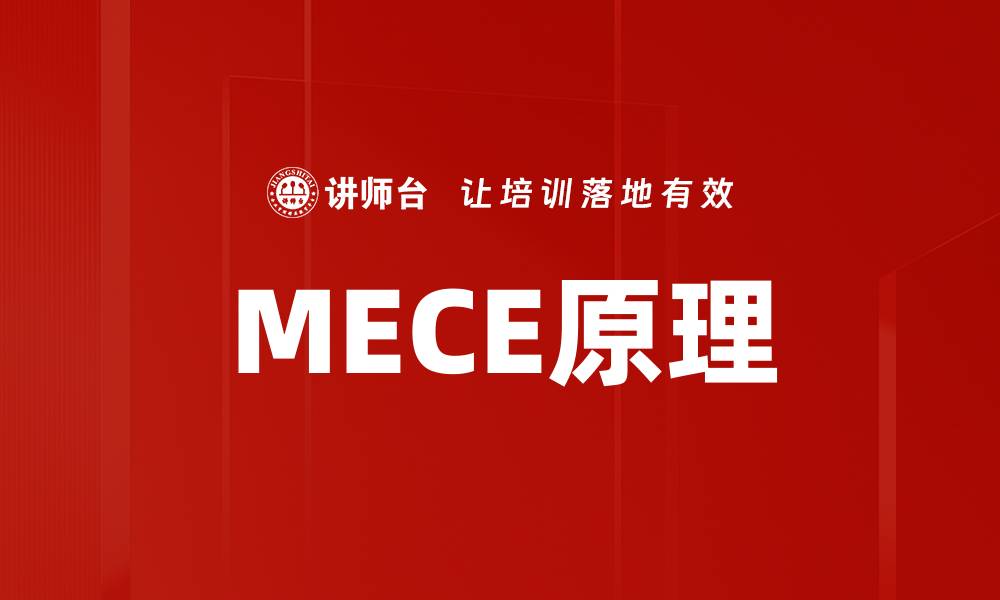 文章掌握MECE原理，提升思维与分析能力的缩略图