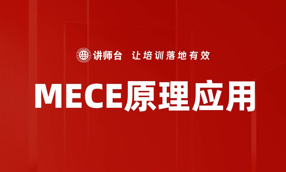 文章掌握MECE原理，提高思维与决策效率的缩略图