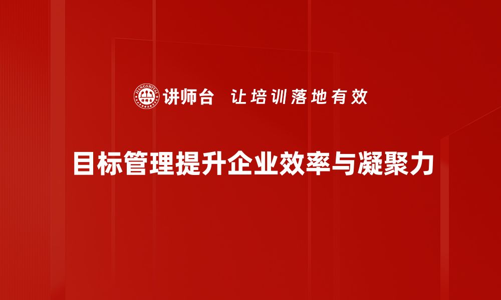 文章提升团队效率的秘诀：深入解析目标管理的最佳实践的缩略图