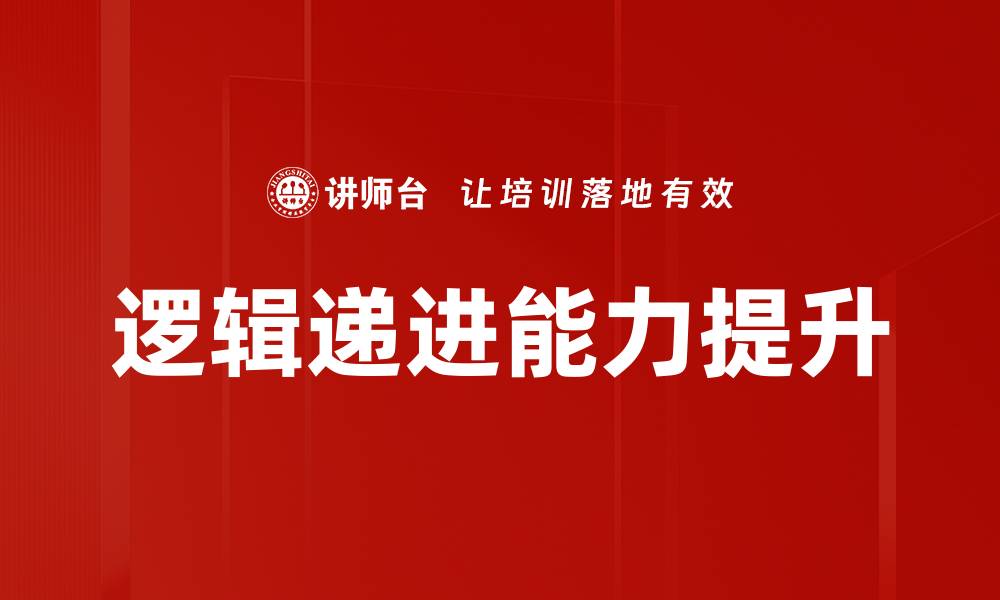 文章掌握逻辑递进技巧，提升文章表达能力与说服力的缩略图